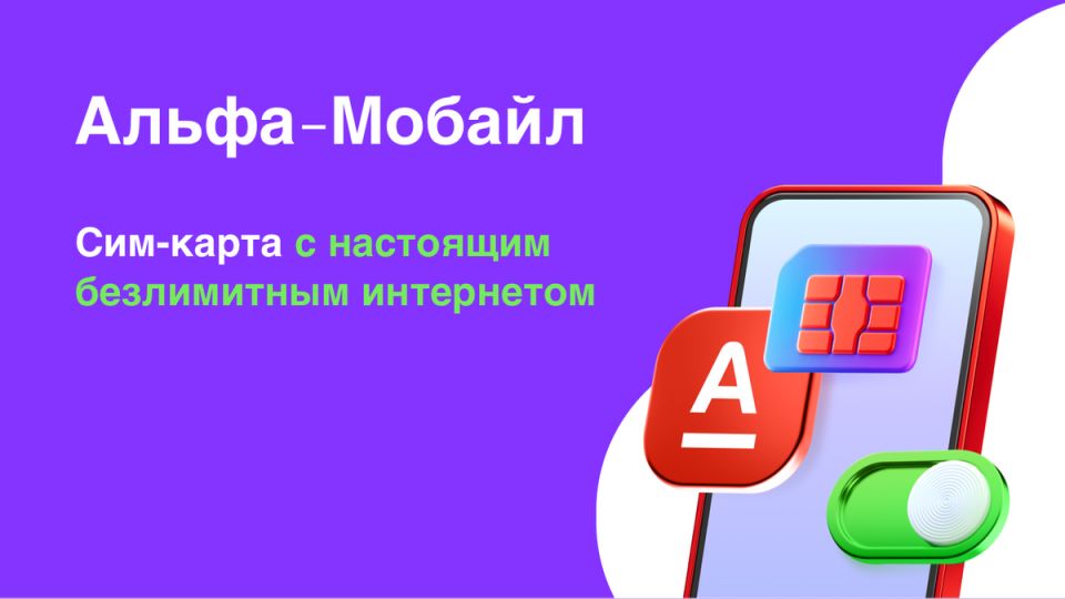 Альфа-Банк запускает собственный мобильный оператор
