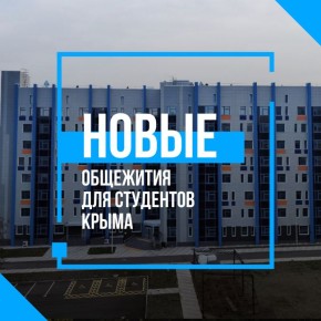В Симферополе завершилось строительство двух новых общежитий для студентов и преподавателей Крымского федерального университета имени В. И. Вернадского. Об этом сообщил зампред Правительства РФ Марат Хуснуллин