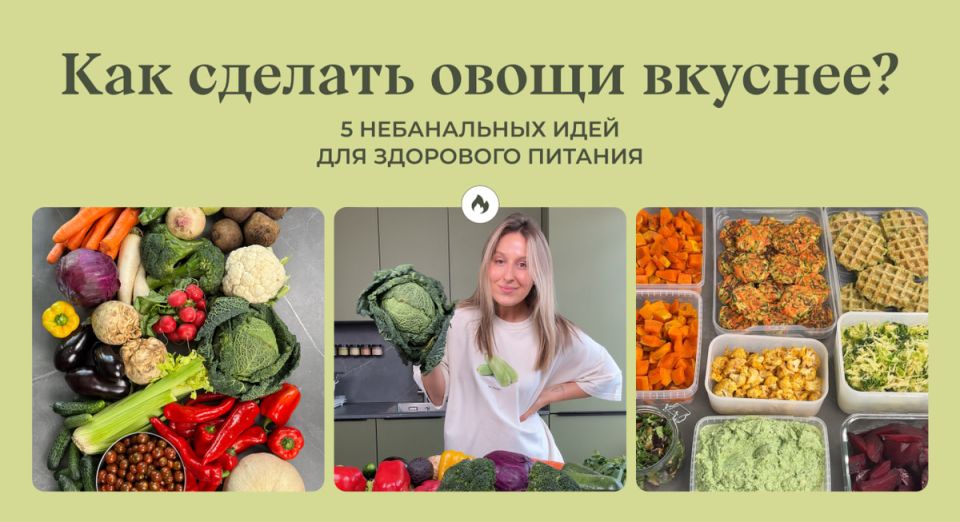 Как сделать овощи настоящей звездой вашего стола: пять незабываемых способов