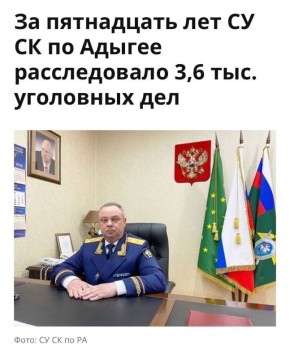 Ко дню образования Следственного комитета Российской Федерации руководитель регионального управления Василий Ларин встретился с корреспондентом газеты «Советская Адыгея» и рассказал об истории создания ведомства и...