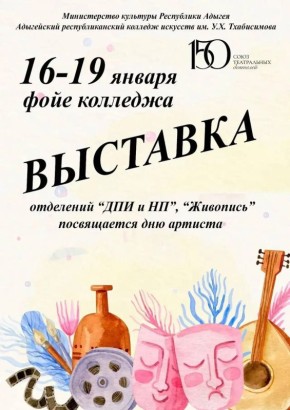 Ко Дню артиста в АРКИ им. Умара Тхабисимова проведут лекцию и откроют выставку