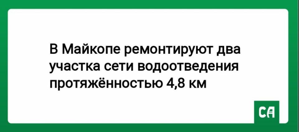 В Майкопе ремонтируют два участка сети водоотведения протяжённостью 4,8 км