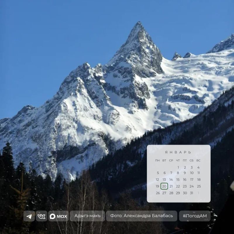 Доброе утро!. 20 января в Адыгее переменная облачность, без осадков