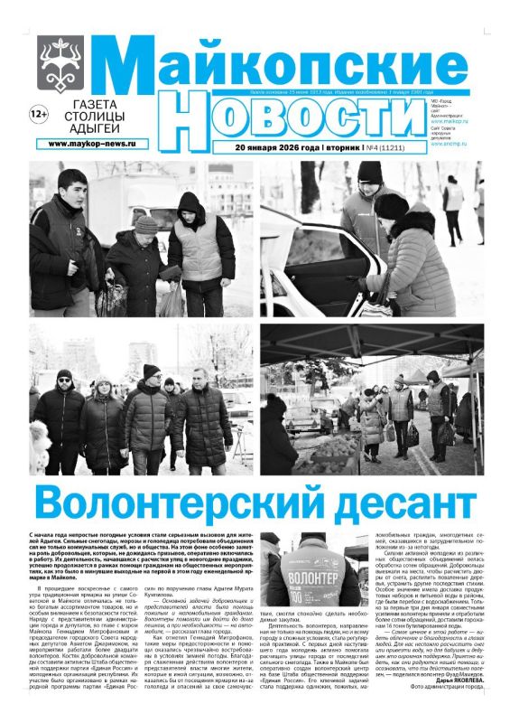В этом выпуске «Майкопских новостей»: