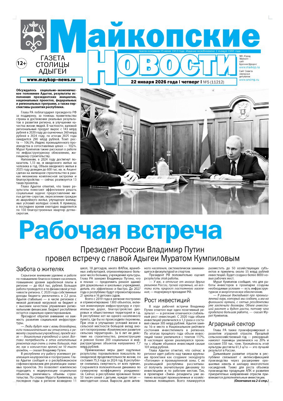 В этом выпуске «Майкопских новостей»: