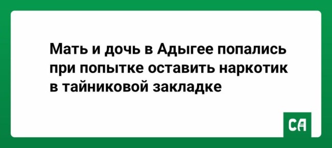 Мать и дочь в Адыгее попались при попытке оставить наркотик в тайниковой закладке