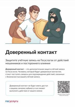 На портале «Госуслуги» заработал новый способ защиты учетной записи от мошенников — «Доверенный контакт»