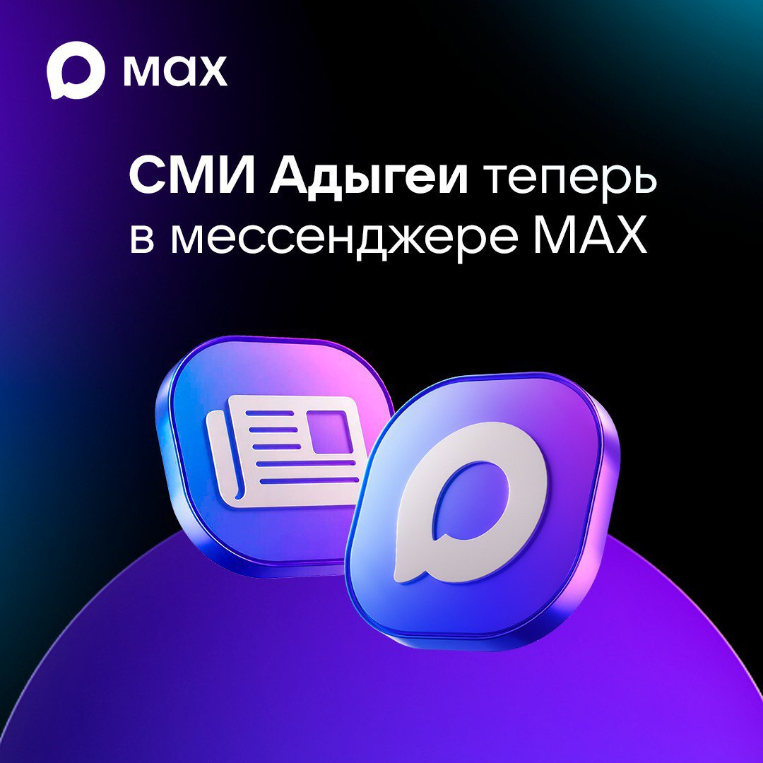 СМИ Адыгеи осваивают новые цифровые площадки и открывают свои официальные представительства в мессенджере МАХ