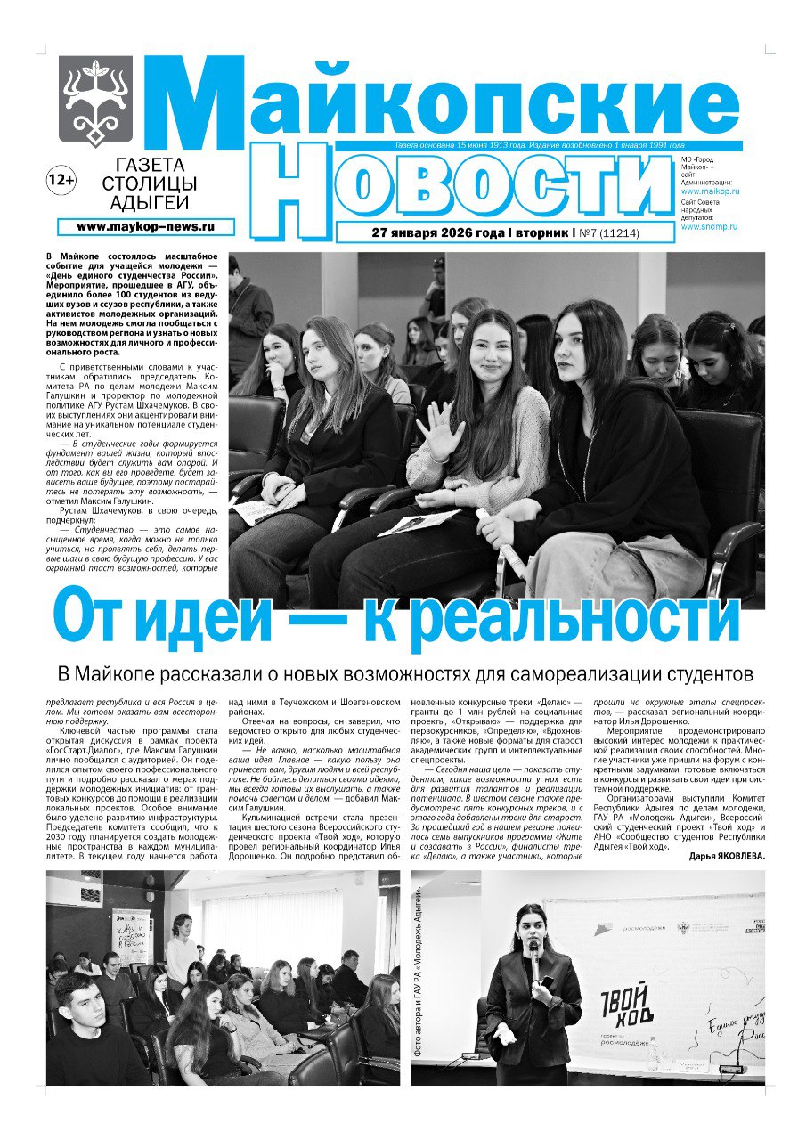 В этом выпуске «Майкопских новостей»: