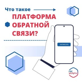 Что такое Платформа обратной связи (ПОС)?