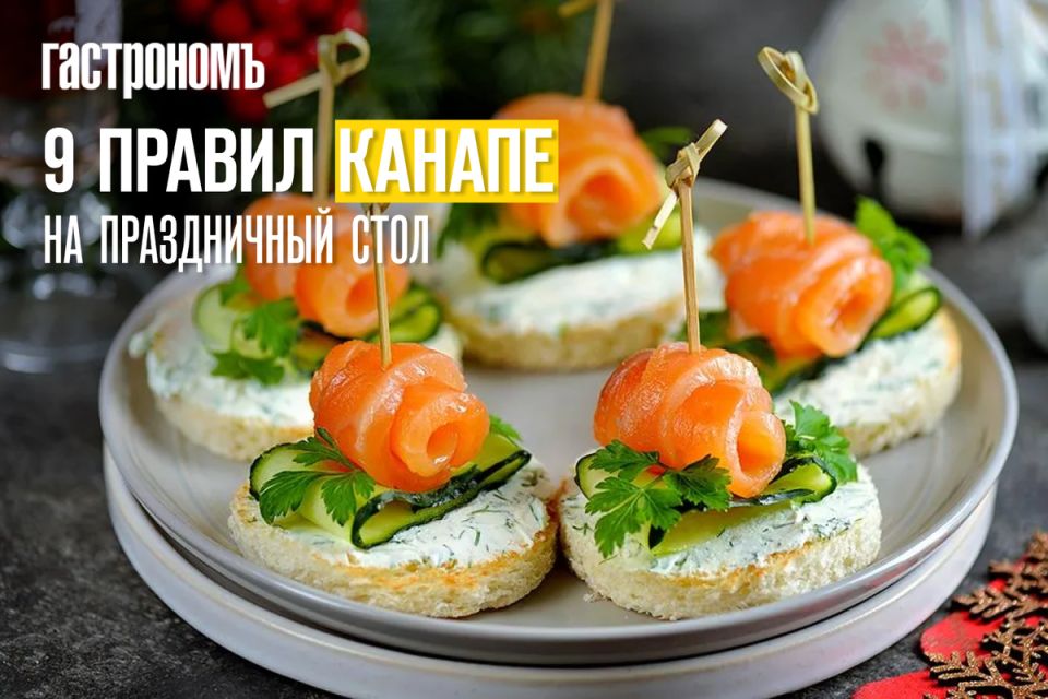 Секреты идеального канапе для атмосферного праздника
