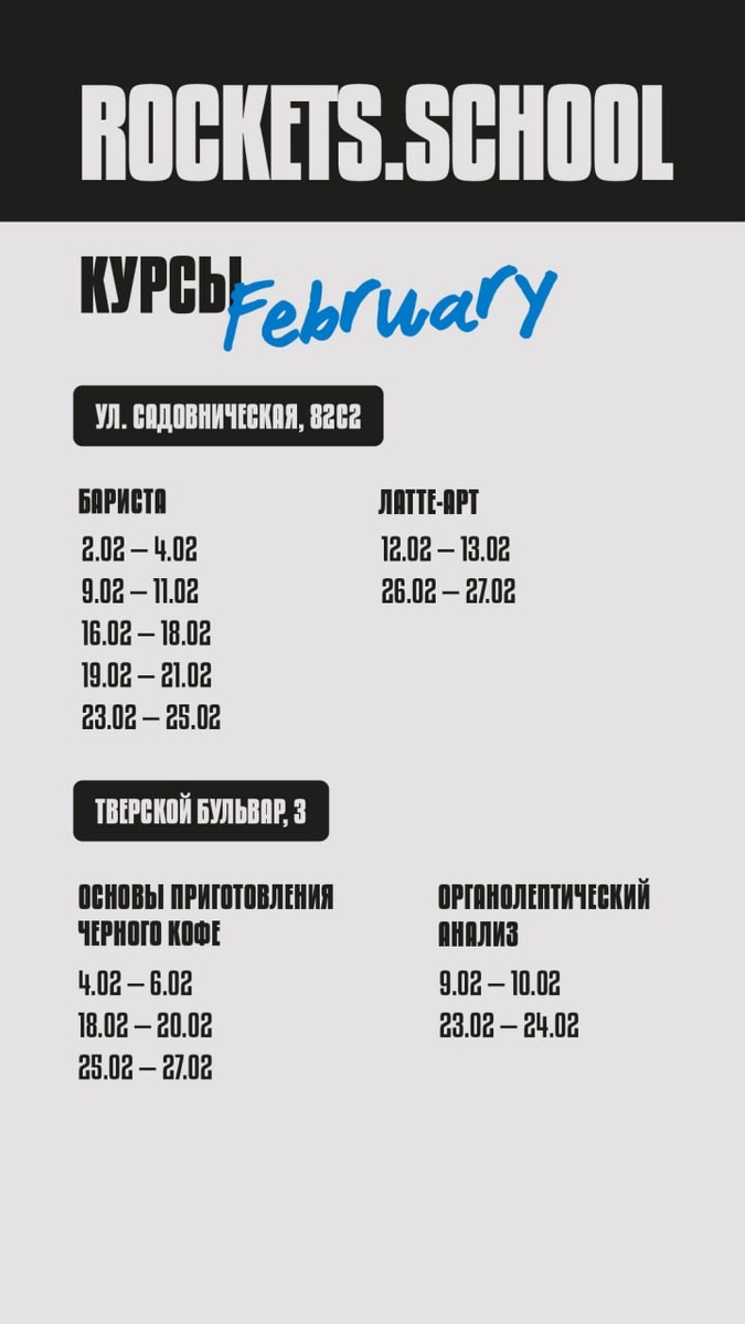 Февраль: новое расписание курсов и мастер-классов