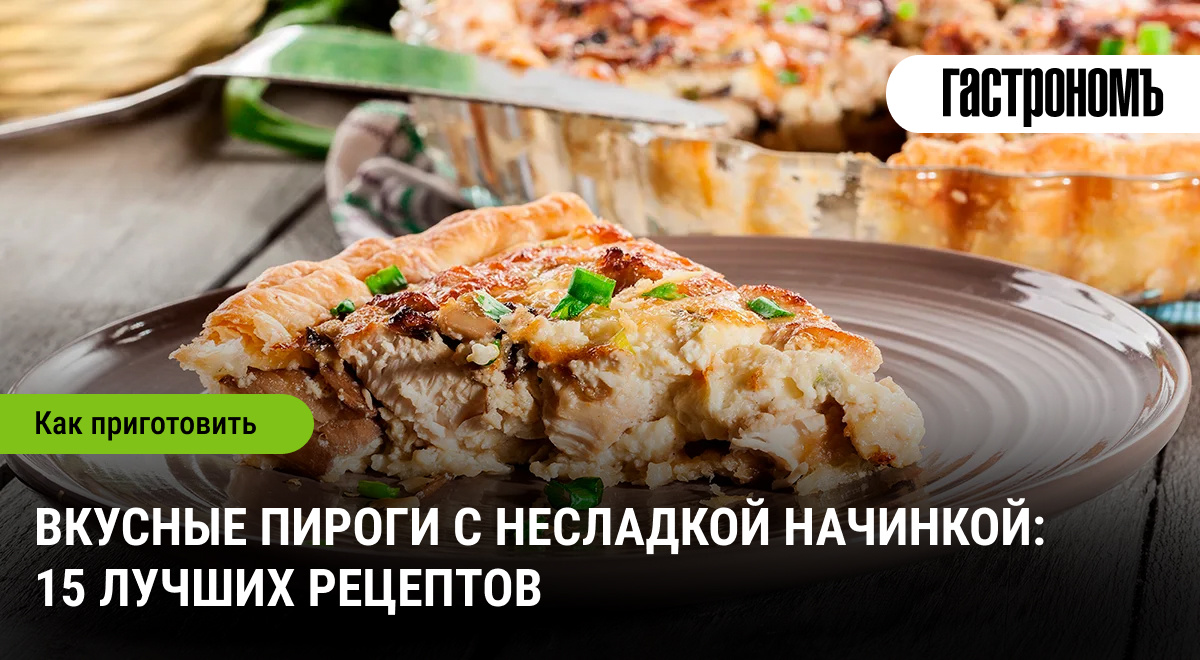 Невероятные пироги с несладкой начинкой: 15 оригинальных рецептов для вашего стола