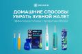 Веселая улыбка без забот: как избавиться от зубного налета дома