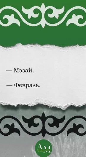 Февральские слова в рубрике «Родной язык»