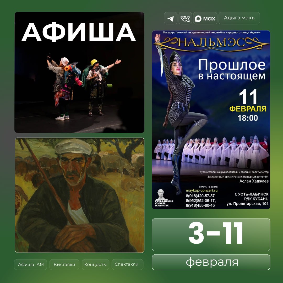 Собрали для вас интересные события ближайшей недели — планируйте культурные вечера заранее с Адыгэ макъ!