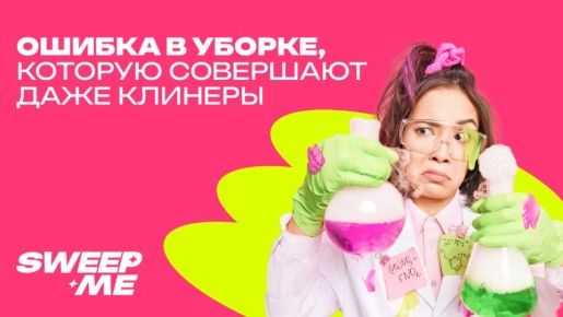 Как избежать ошибок при уборке: советы от профессионалов