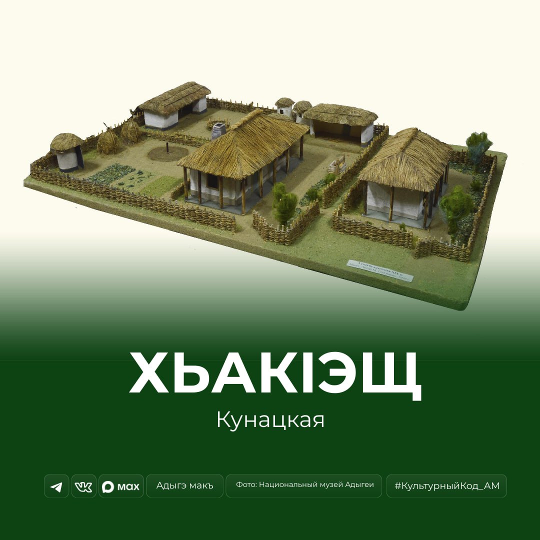 ХьакIэщ (хачещ, кунацкая) — гостиный дом на традиционном адыгском подворье, который был неотъемлемой частью жилища