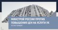 Глава Минстроя РФ Ирек Файзуллин отметил готовность министерства поддержать инициативу парламентариев, направленную на исполнение поручения президента страны