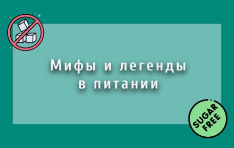 Мифы о диетах: развенчиваем заблуждения о жирах и времени пищи