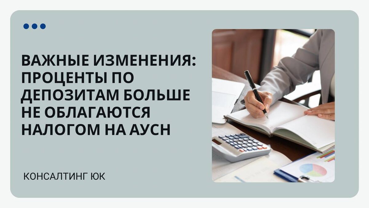 Новые налоговые правила: Проценты по депозитам у индивидуальных предпринимателей больше не облагаются