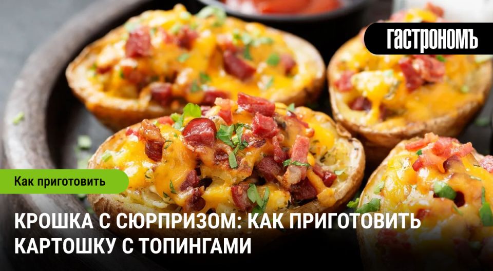 Запеченная картошка с топингами: кулинарный хит для домашнего праздника