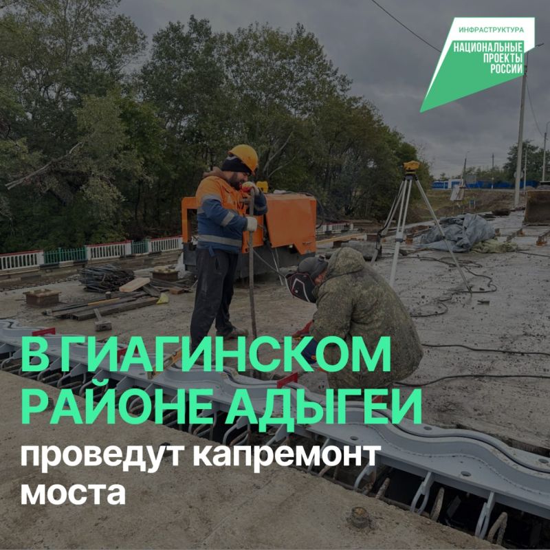 В Гиагинском районе Адыгеи в текущем году приведут к нормативам мост через реку Улька, являющийся частью автомобильной дороги Белореченск – Гиагинская – Дружба