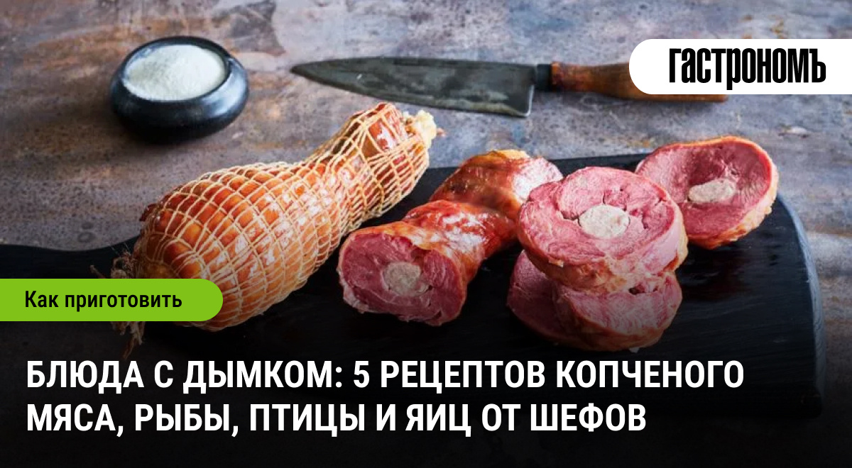 Копченые шедевры: 5 уникальных рецептов от шефов, которые легко освоить