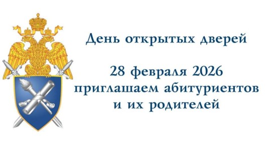 Санкт-Петербургская академия СК России приглашает абитуриентов и их родителей на День открытых дверей