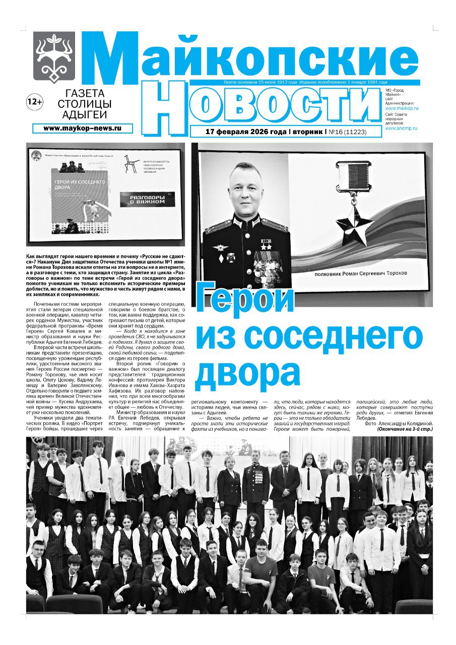 В этом выпуске «Майкопских новостей»: