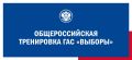 Общероссийская тренировка по проверке готовности к использованию ГАС «Выборы» на выборах #ЕДГ2026 пройдет с февраля по май этого года