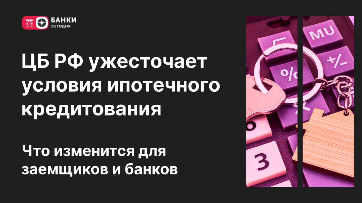 Центробанк России ужесточает ипотечные условия: как это отразится на рынке и заемщиках