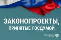 Госдума приняла новые законопроекты 28 января 2026 года