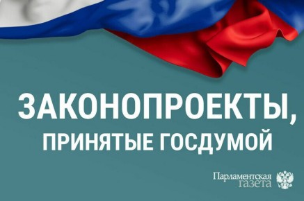 Госдума приняла новые законопроекты 28 января 2026 года