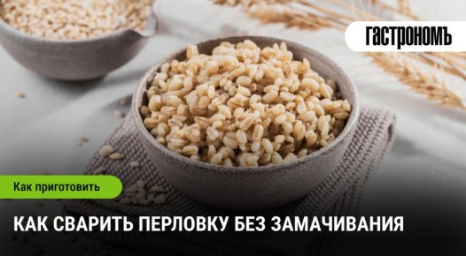 Легкий способ приготовления перловки без замачивания