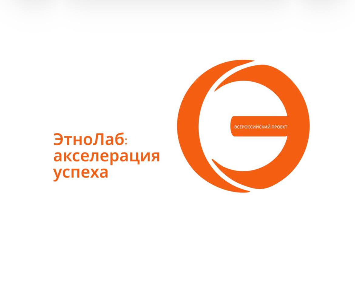 ЭтноЛаб: акселерация успеха — новый проект для молодежных лидеров