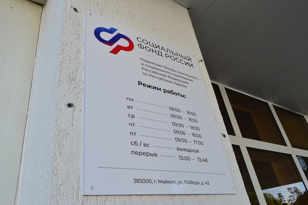 В Майкопе клиентские службы Соцфонда будут работать в ближайшую субботу, 28 февраля
