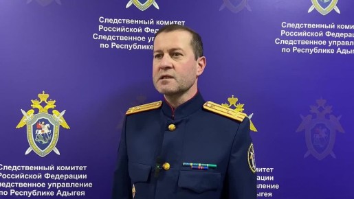 Комментарий официального представителя следственного управления СК России по Республике Адыгея Бислана Чича