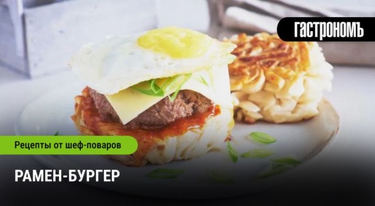 Рамен-бургер: Как японская классика завоевала мир