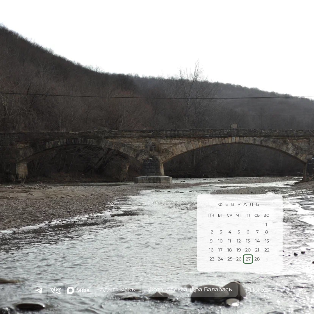 Доброе утро!. 27 февраля в Адыгее переменная облачность