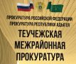 Теучежская межрайонная прокуратура направила в суд уголовное дело в отношении начальника медицинской части исправительного учреждения, обвиняемой в служебном подлоге