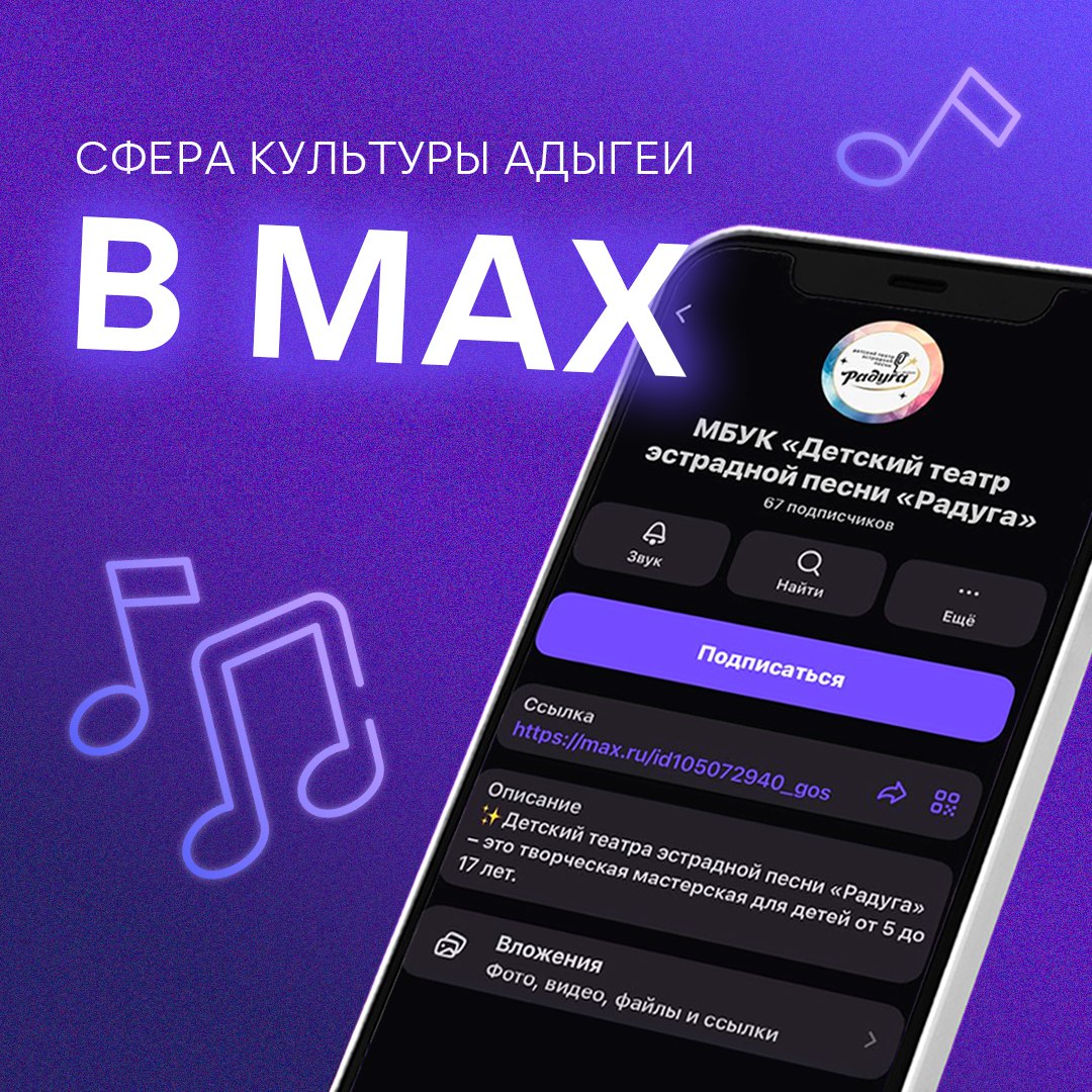 Организации сферы культуры Республики Адыгея ведут официальные каналы в «МАХ»