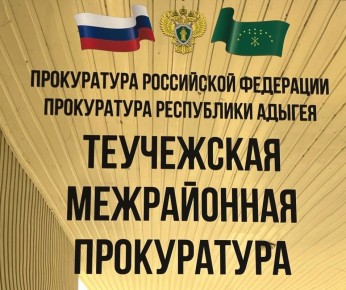 Теучежская межрайонная прокуратура направила в суд уголовное дело в отношении начальника медицинской части исправительного учреждения, обвиняемой в служебном подлоге