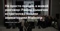 Риггер, гэгмен и «скелет» персонажа: о каких профессиях в анимации узнали майкопские школьники?