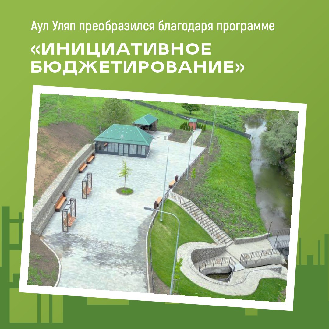 Инициативное бюджетирование — мощный инструмент, который делает города и села по-настоящему уютными