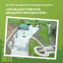 Инициативное бюджетирование — мощный инструмент, который делает города и села по-настоящему уютными