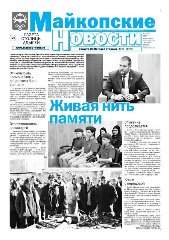 В этом выпуске «Майкопских новостей»: