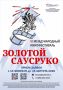 Кинофестиваль «Золотой Саусруко» получил более 200 заявок из 11 стран мира