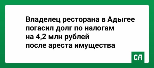 Владелец ресторана в Адыгее погасил долг по налогам на 4,2 млн рублей после ареста имущества