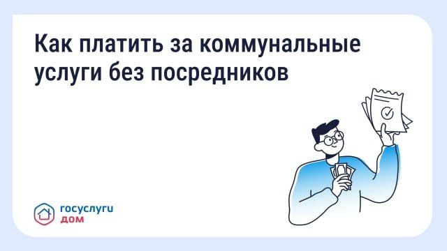 Как и зачем платить за коммунальные услуги напрямую поставщикам?